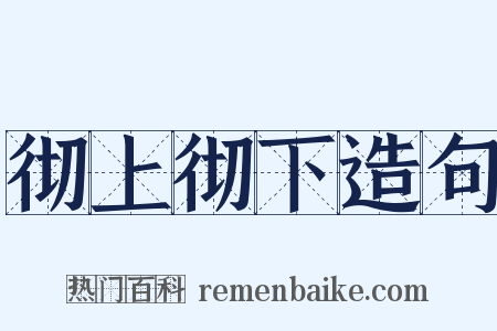 彻上彻下造句是什么意思的图片